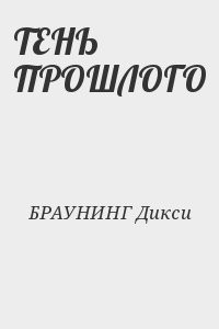 ТЕНЬ ПРОШЛОГО