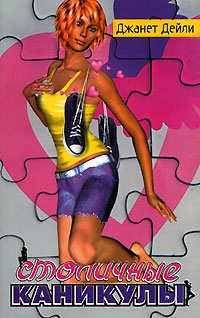 Дейли Джанет - Столичные каникулы