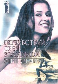 Стайлз Энн - Почувствуй себя Золушкой