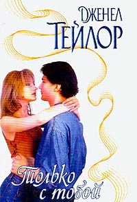 Тейлор Дженел - Только с тобой