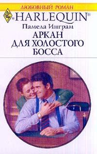 Инграм Памела - Аркан для холостого босса