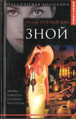 Поплавская Полина - Зной