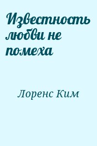 Лоренс Ким - Известность любви не помеха