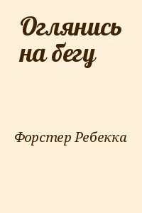 Оглянись на бегу