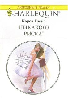 Грейс Кэрол - Никакого риска!