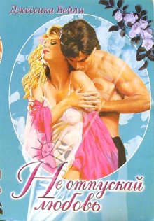 Бейли Джессика - Неопровержимое доказательство