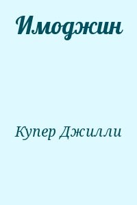 Имоджин