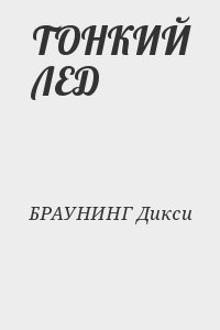БРАУНИНГ Дикси - ТОНКИЙ ЛЕД