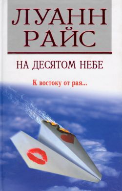 Райс Луанн - На десятом небе