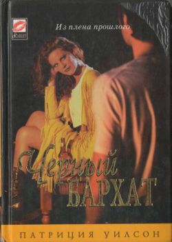 Уилсон Патриция - Черный бархат