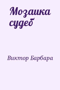 Виктор Барбара - Мозаика судеб