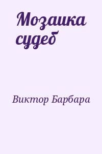 Мозаика судеб
