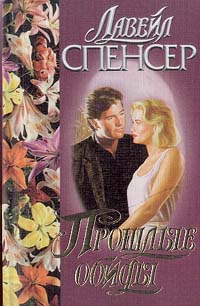 Спенсер ЛаВирл - Прошлые обиды