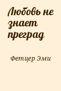 Любовь не знает преград