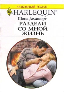 Делакорт Шона - Раздели со мной жизнь