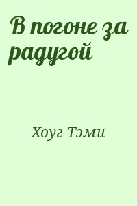 Хоуг Тэми - В погоне за радугой