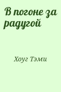 В погоне за радугой