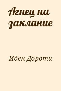 Иден Дороти - Агнец на заклание
