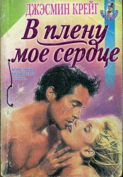 Крейг Джэсмин - В плену мое сердце