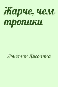 Лэнгтон Джоанна - Жарче, чем тропики