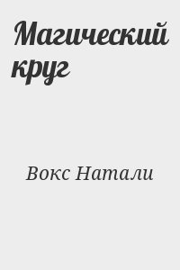 Вокс Натали - Магический круг