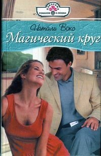 Вокс Натали - Магический круг