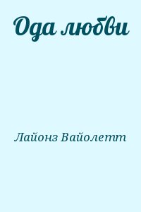 Лайонз Вайолетт - Ода любви
