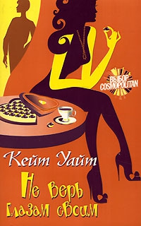 Уайт Кейт - Не верь глазам своим