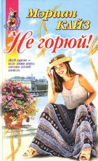 Кайз Мэриан - Не горюй!