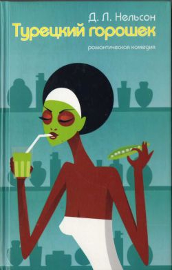Нельсон Д. - Турецкий горошек