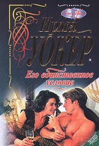 Уокер Ирма - Его единственное условие
