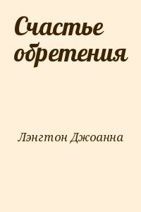 Лэнгтон Джоанна - Счастье обретения