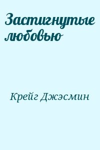 Застигнутые любовью