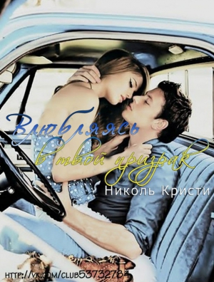 Кристи Николь - Влюбляясь в твой призрак