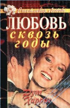 Харрис Рут - Любовь сквозь годы