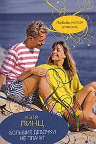 Линц Кэти - Большие девочки не плачут