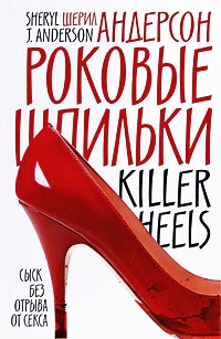 Андерсон Шерил - Роковые шпильки