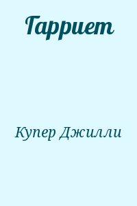 Купер Джилли - Гарриет
