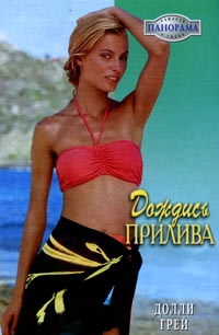 Грей Долли - Дождись прилива