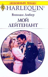 Либер Вивиан - Мой лейтенант