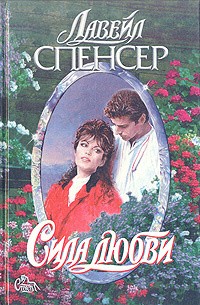 Спенсер ЛаВирл - Сила любви
