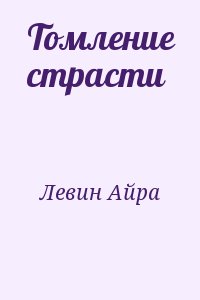Левин Айра - Томление страсти