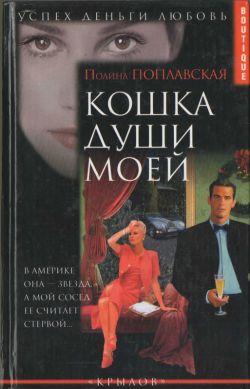 Поплавская Полина - Кошка души моей