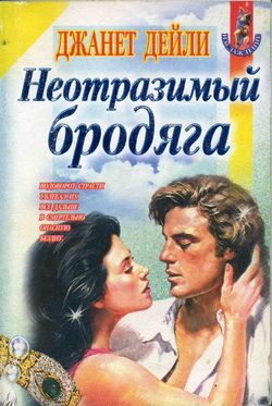 Дейли Джанет - Неотразимый бродяга