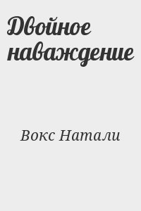 Вокс Натали - Двойное наваждение