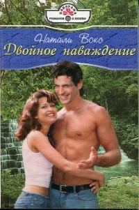 Вокс Натали - Двойное наваждение