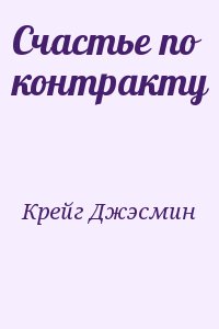 Крейг Джэсмин - Счастье по контракту