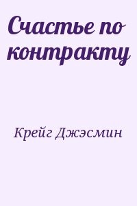 Счастье по контракту