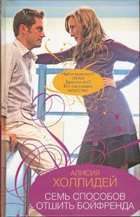 Холлидей Алисия - Семь способов отшить бойфренда