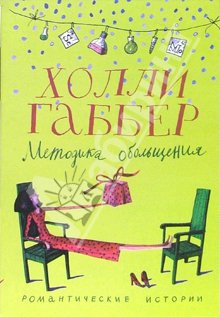 Габбер Холли - Методика обольщения